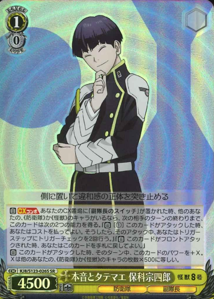 KJ8/S123-026S SR Hoshina Soshiro