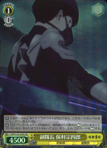 KJ8/S123-029S SR Hoshina Soshiro