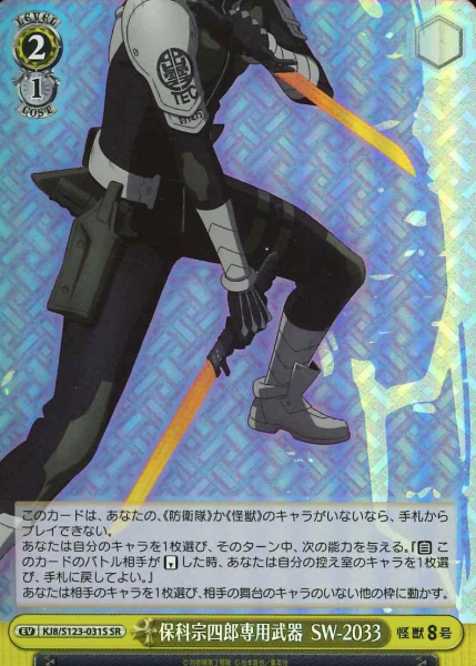 KJ8/S123-031S SR Hoshina Soshiro
