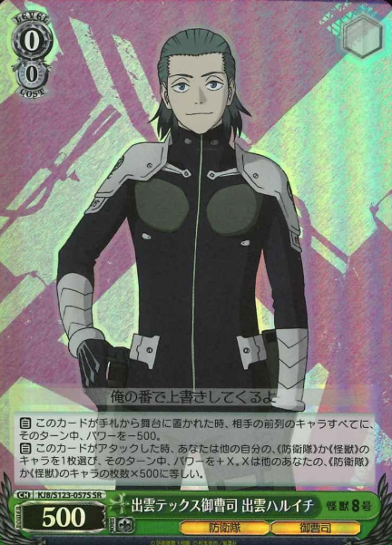 KJ8/S123-057S SR Izumo Haruichi