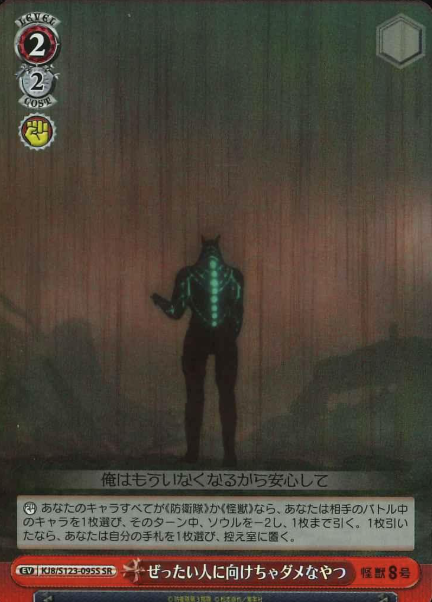 KJ8/S123-095S SR Kaiju No. 8