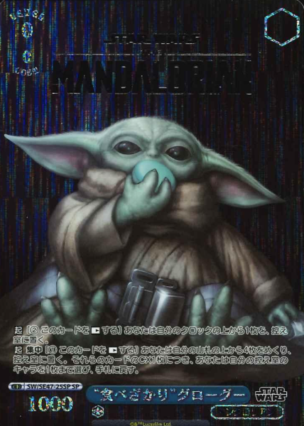 SW/SE47-25SP SP Grogu