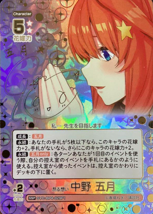 GYC-BP4-029P1 SSP Nakano Itsuki