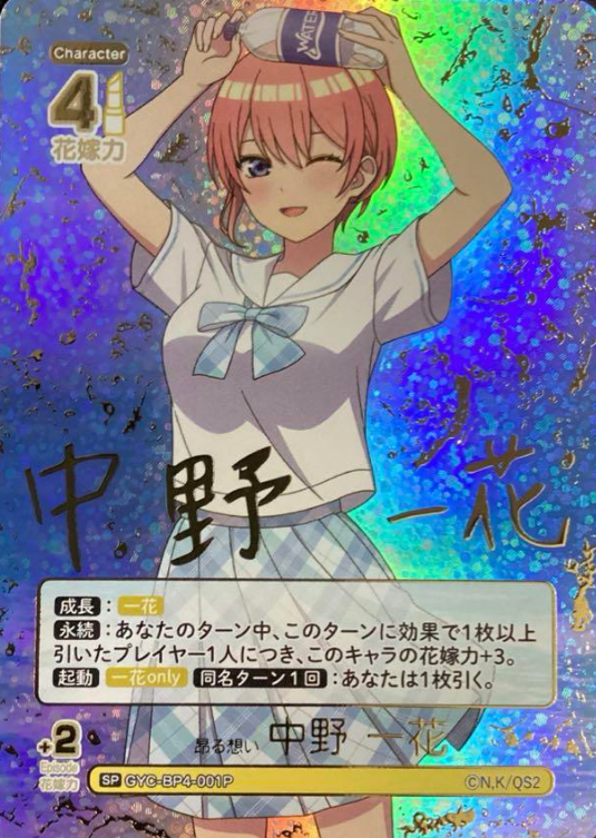 GYC-BP4-001P SP Nakano Ichika