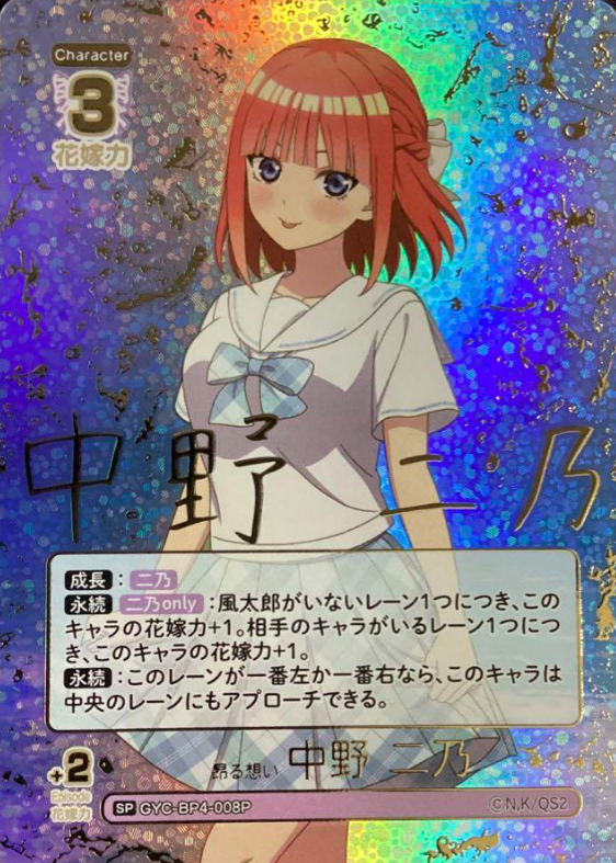 GYC-BP4-008P SP Nakno Nino