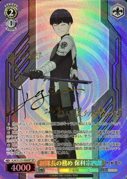 KJ8/S123-006SP SP Hoshina Soshiro