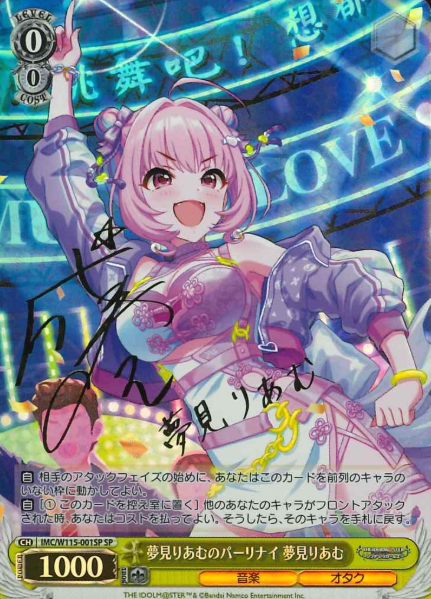 IMC/W115-001SP SP Yumemi Riamu