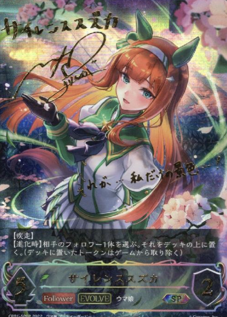 CP01-SP02 SP Silence Suzuka