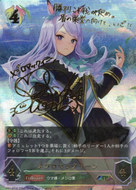 CP01-SP16 SP Mejiro McQueen