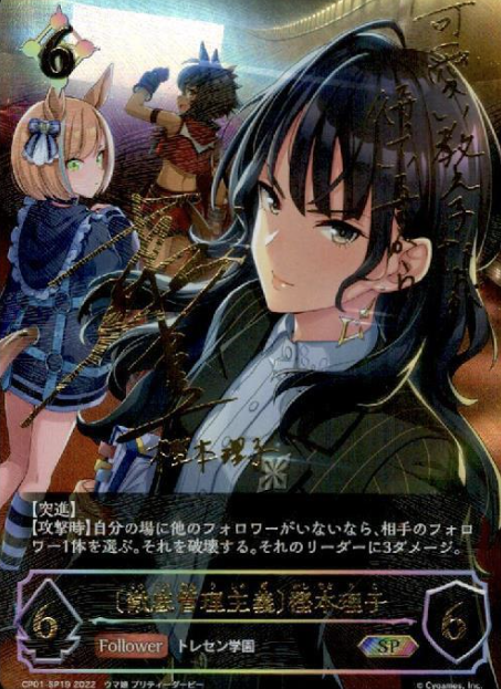 CP01-SP19 SP Kashimoto Riko