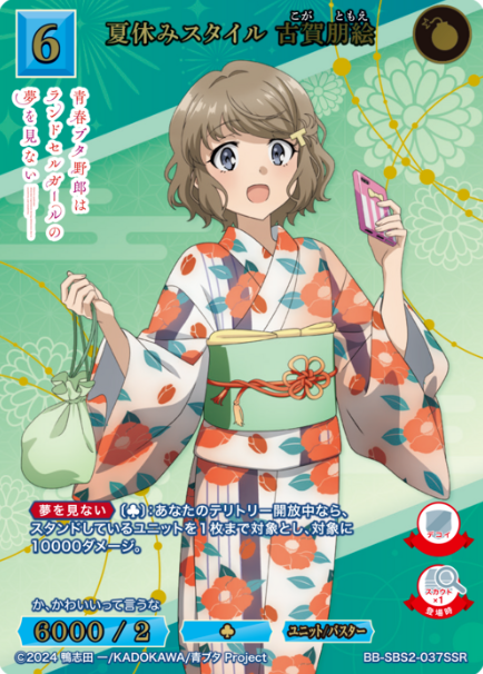 BB-SBS2-037SSR SSR Koga Tomoe