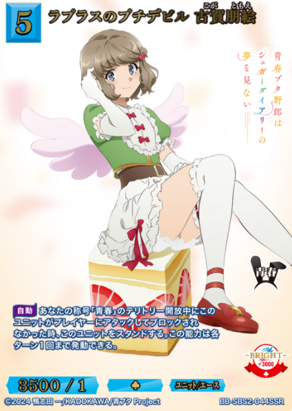 BB-SBS2-044SSR SSR Koga Tomoe