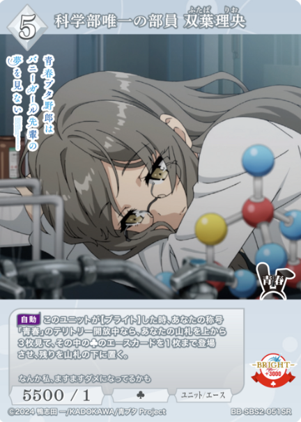 BB-SBS-051SR SR Futaba Rio