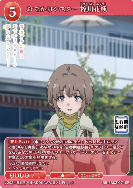 BB-SBS-074SR SR Azusagawa Kaede