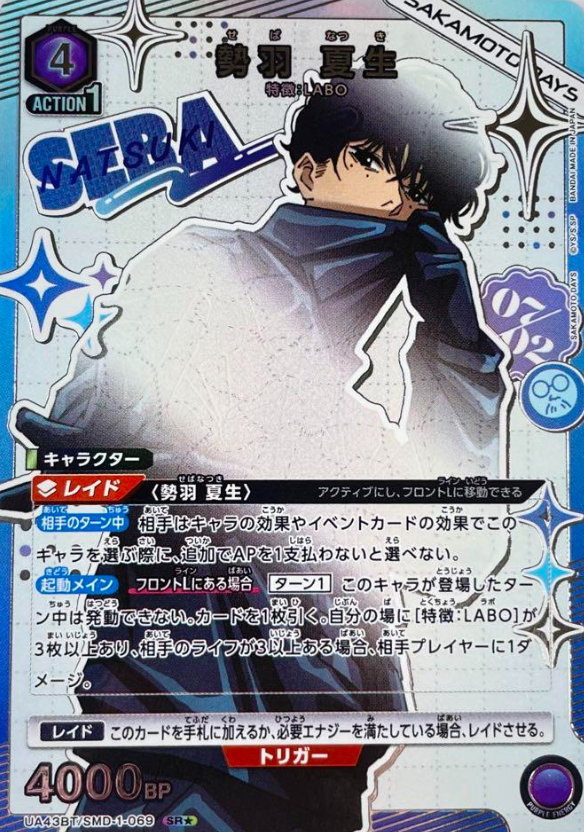 UA43BT/SMD-1-069 SR ☆ Seba Natsuki