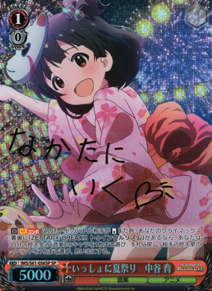 IMS/S61-056SP SP Nakatani Iku