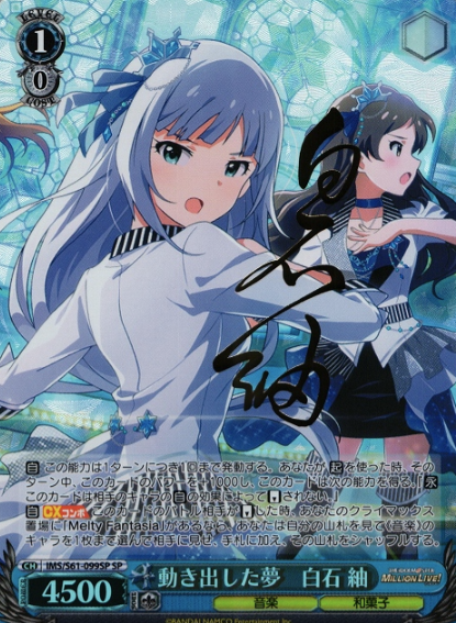 IMS/S61-099SP SP Shiraishi Tsumugi