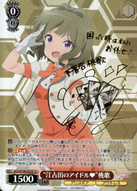 AGS/W108-033SP SP Momoka