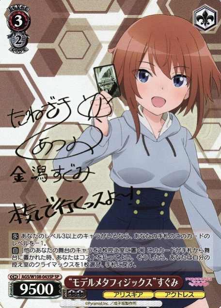 AGS/W108-043SP SP Sugumi
