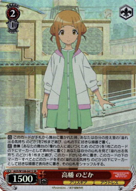 AGS/W108-041S SR Nodoka