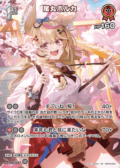 hBP05-033 SR Omaru Polka