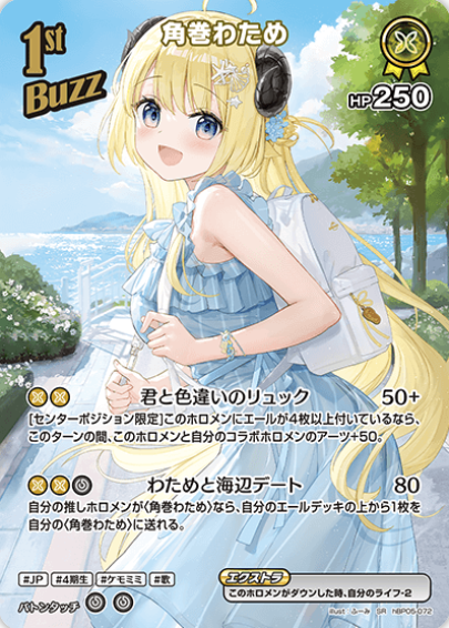 hBP05-072 SR Tsunomaki Watame