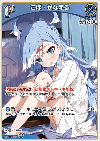 hBP05-048 S Kobo Kanaeru