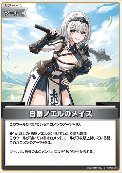 hBP05-081 S Shirogane Noel