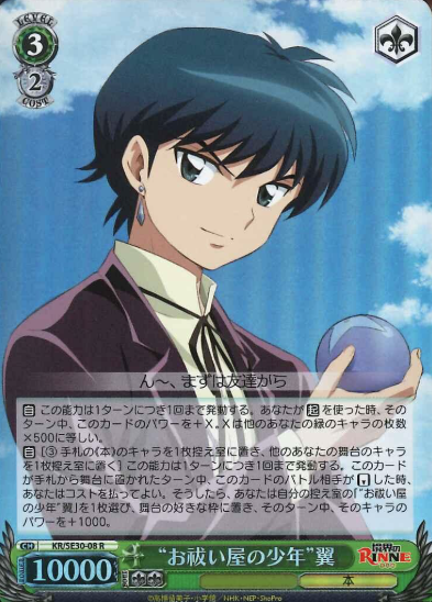 KR/SE30-08 S-R Tsubasa