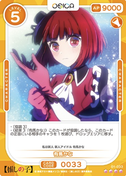 01-033 SR Arima Kana