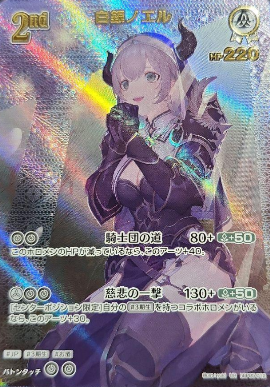 hBP05-012 UR Shirogane Noel