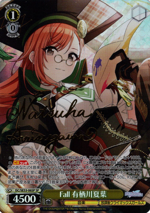 ISC/SE53-06SP SP Arisugawa Natsuha