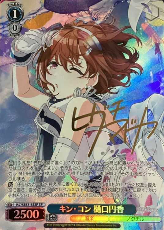 ISC/SE53-55SP SP Higuchi Madoka
