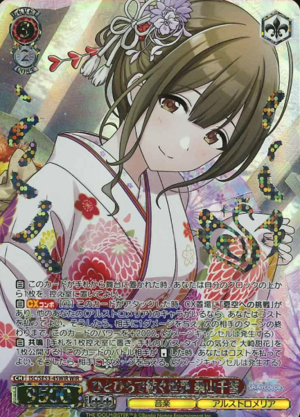 ISC/SE53-45WIR WIR Kuwayama Chiyuki