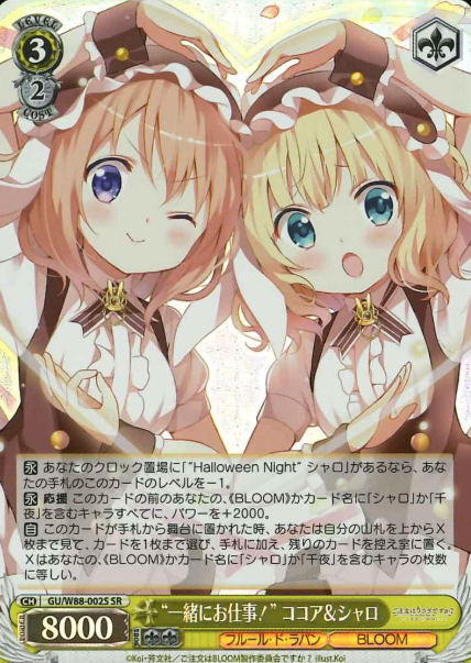 GU/W88-002S SR Cocoa Sharo