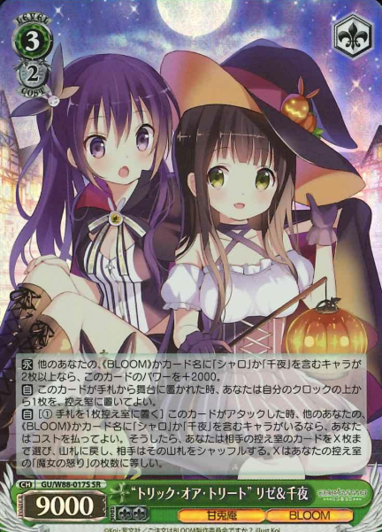 GU/W88-017S SR Rize Chiyo