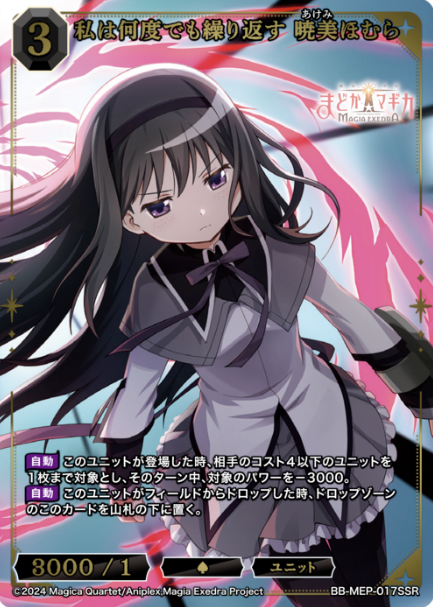BB-MEP-017SSR SSR Homura