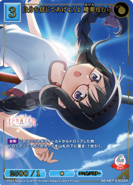 BB-MEP-030SSR SSR Homura