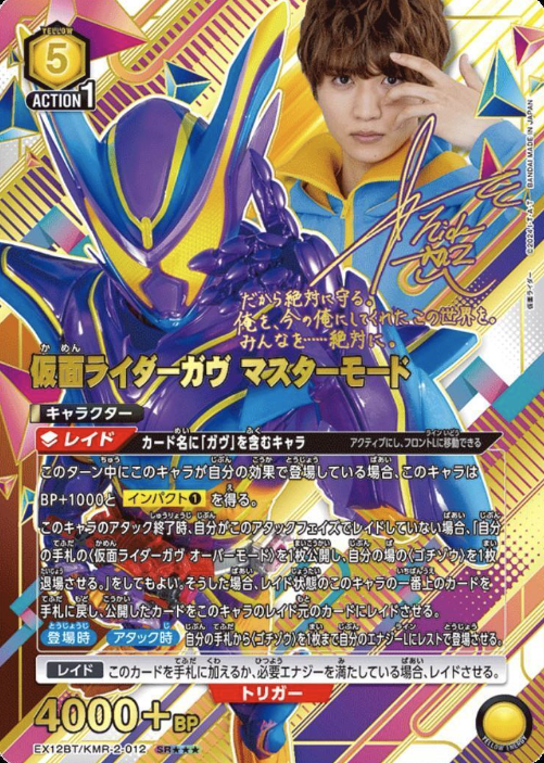 EX12BT/KMR-2-012 SR ☆☆☆  KAMEN RIDER GAVV