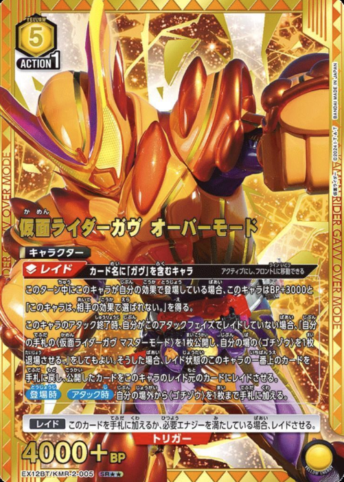 EX12BT/KMR-2-005 SR ☆☆ KAMEN RIDER GAVV over mode