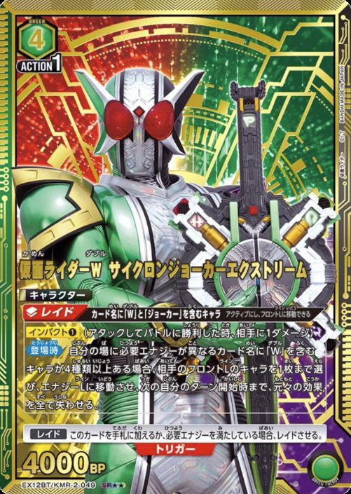 EX12BT/KMR-2-049 SR ☆☆ KAMEN RIDER W