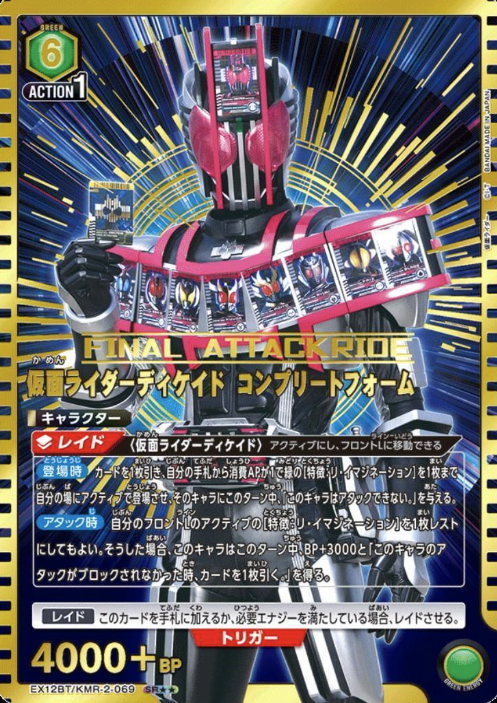 EX12BT/KMR-2-069 SR ☆☆ MASKED RIDER DECADE