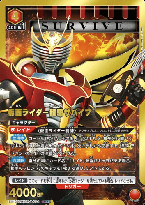 EX12BT/KMR-2-094 SR ☆☆ KAMEN RIDER RYUKI