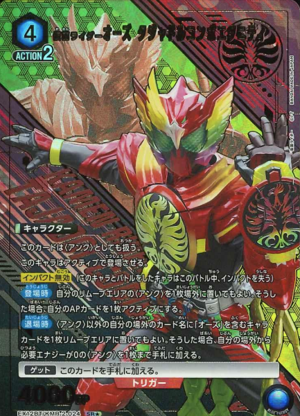 EX12BT/KMR-2-024 SR ☆ KAMEN RIDER OOO