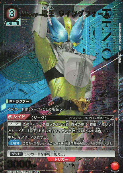 EX12BT/KMR-2-079 R ☆ Kamen Rider Den-O