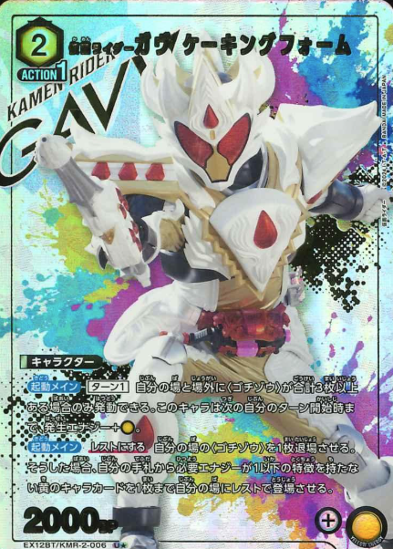 EX12BT/KMR-2-006 U ☆ Kamen Rider Gavv