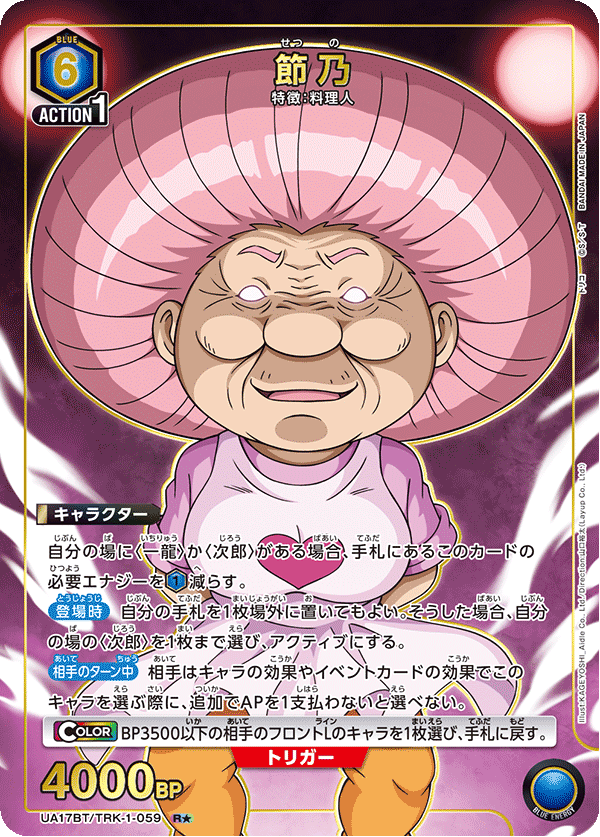 UA17BT/TRK-1-059 R ☆ Setsuna