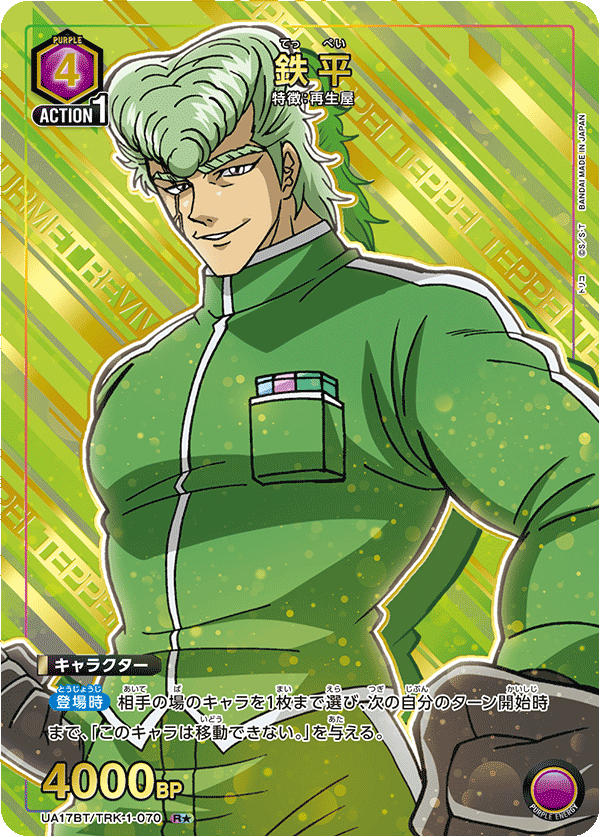 UA17BT/TRK-1-070 R ☆ Teppei