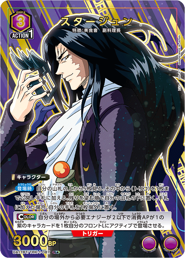 UA17BT/TRK-1-087 R ☆ Starjun