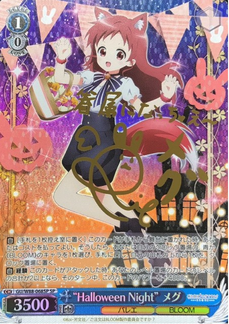 GU/W88-068SP SP Megu